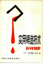 实用铸造技术问答