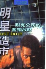 明星造市 耐克公司的营销战略