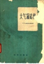 大气凝结核