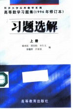 高等数学习题集 1996年修订本 习题选解 上