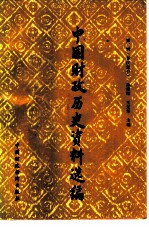 中国财政历史资料选编 第3辑 秦汉部分