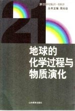 地球的化学过程与物质演化