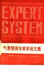 气象预报专家系统文集