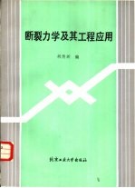 断裂力学及其工程应用
