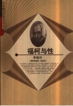 福柯与性 解读福柯《性史》