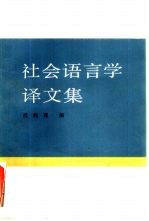 社会语言学译文集