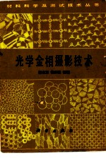 光学金相摄影技术