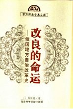 改良的命运 俄国地方自治改革史