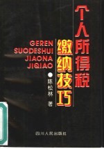 个人所得税缴纳技巧