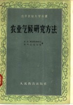 农业气候研究方法