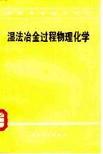 湿法冶金过程物理化学
