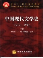 中国现代文学史 1917-1997 下
