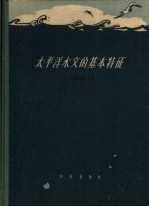 太平洋水文的基本特征