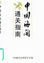 中国海关通关指南