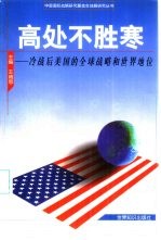 高处不胜寒 冷战后美国的全球战略和世界地位