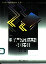 电子产品维修基础技能实训