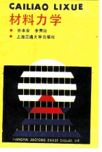 材料力学