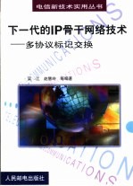 下一代的IP骨干网络技术 多协议标记交换