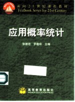 应用概率统计