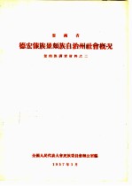 云南省德宏傣族景颇族自治州社会概况 景颇族调查材料之二