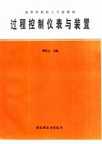 过程控制仪表与装置