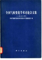 全国气候变化学术讨论会文集 1978年