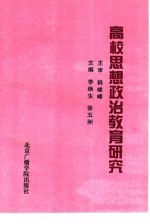高校思想政治教育研究