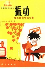 振动 被忽视的环境公害