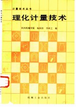 理化计量技术
