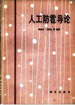 人工防雹导论