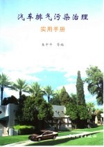 汽车排气污染治理实用手册