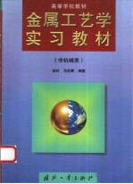 金属工艺学实习教材