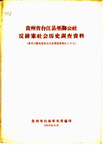 贵州省台江县巫脚公社反排寨社会历史调查资料 贵州少数民族社会历史调查资料之二十七