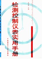 检测控制仪表实用手册