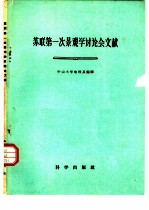 苏联第一次景观讨论会文献