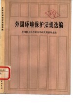 外国环境保护法规选编