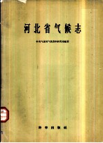 河北省气候志