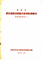 云南省德宏傣族景颇族自治州社会概况 傣族调查材料之二