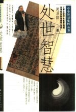 处世智慧