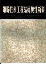 钢脆性和工程结构脆性断裂