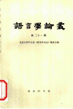 语言学论丛 第21辑