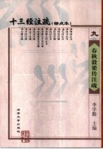 十三经注疏 标点本 9 春秋榖梁传注疏