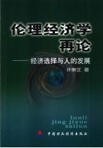 伦理经济学再论 经济选择与人的发展