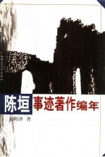 陈垣事迹著作编年