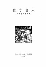 人与自然