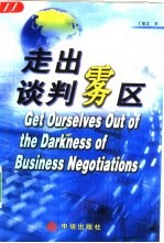 走出谈判雾区
