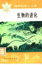 生物的进化