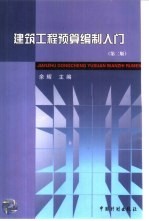 建筑工程预算编制入门 第2版