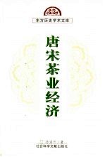 唐宋茶业经济