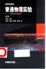 普通物理实验 1 力学及热学部分 第3版